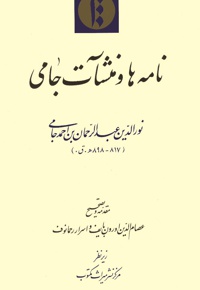 نامه ها و منشآت جامی